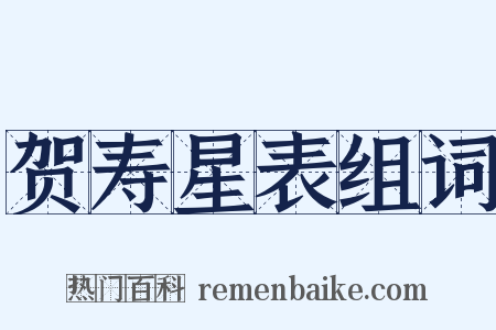 贺寿星表组词是什么意思的图片